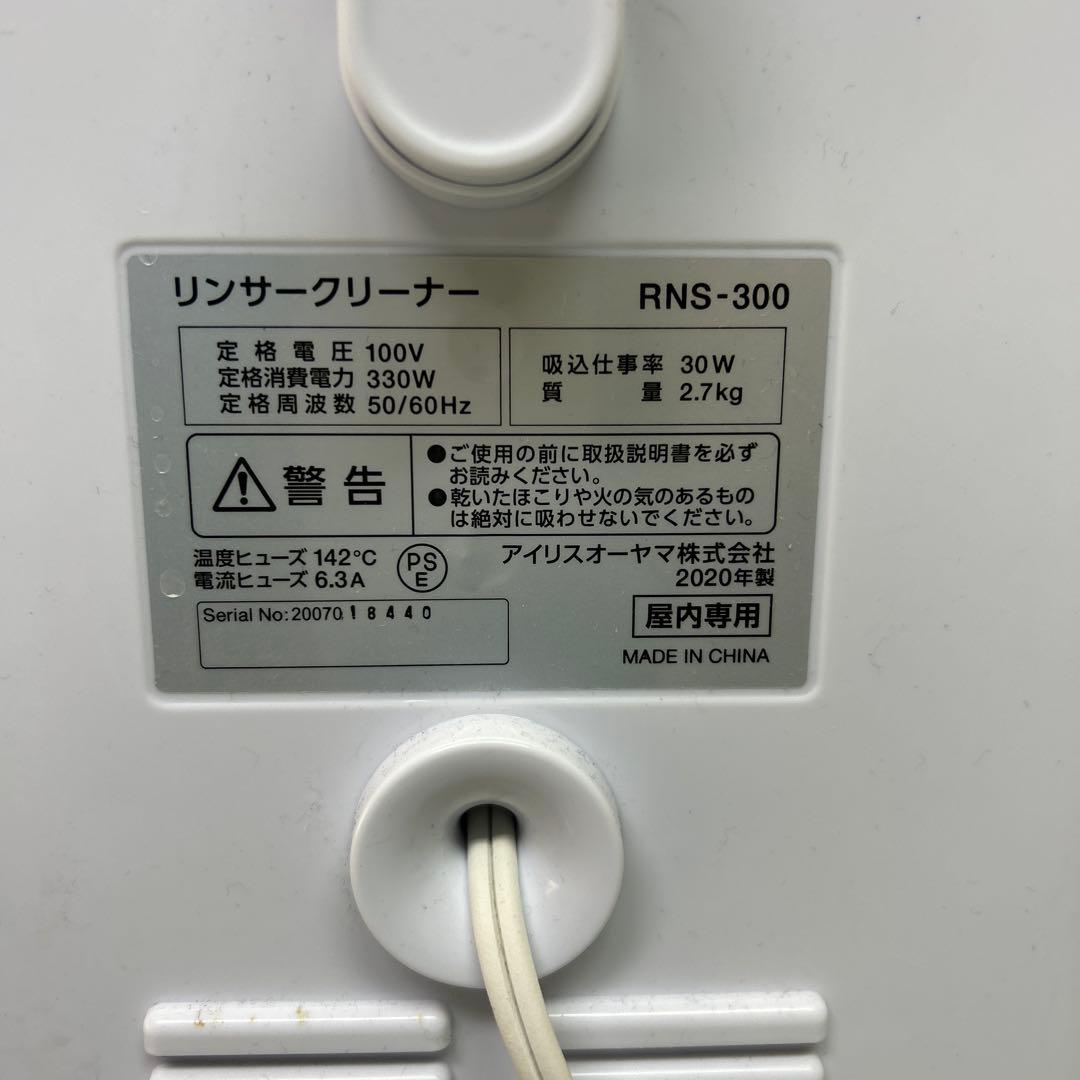洗浄済み　20年製　アイリスオーヤマ　リンサークリーナー　RNS-300 布洗浄