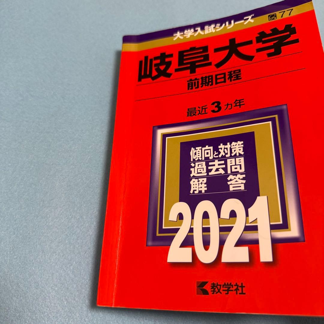 赤本　岐阜大学　前期日程　医学部　2015年～2023年　9年分