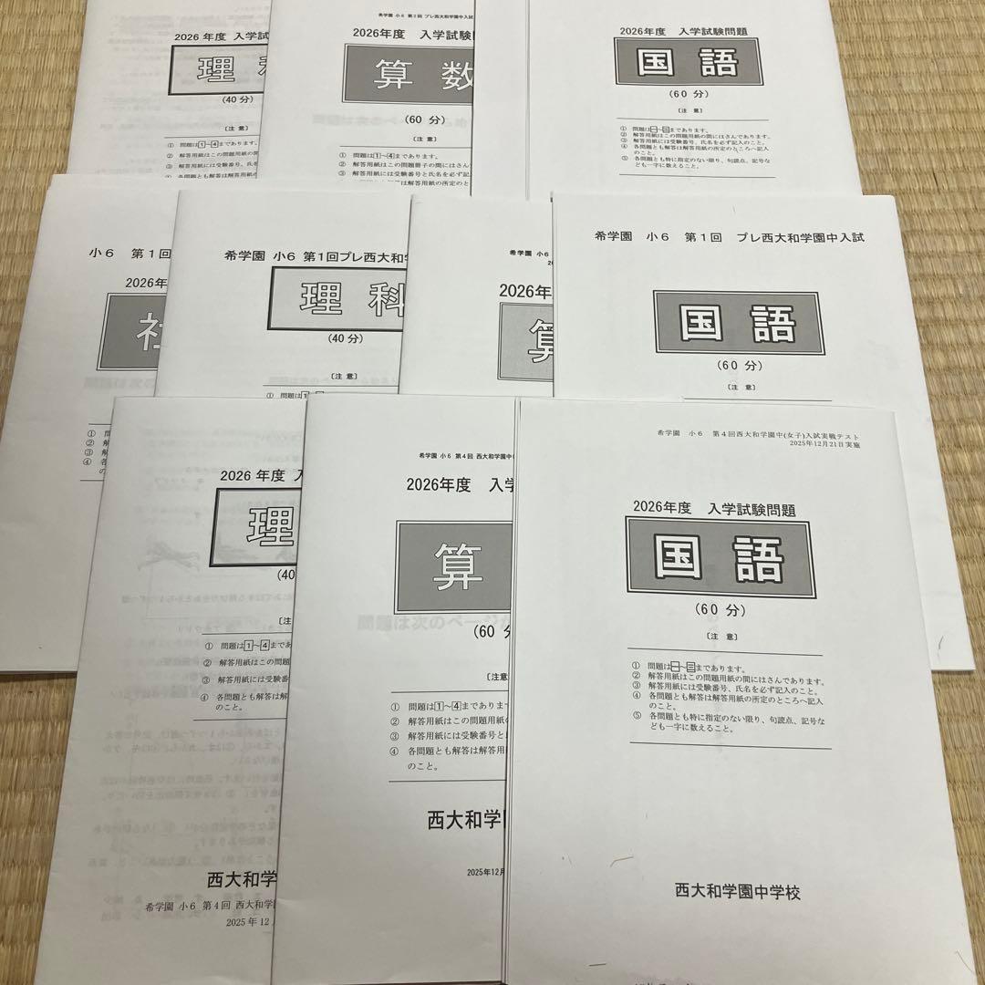 2026年度 西大和学園中学校 入学試験問題集