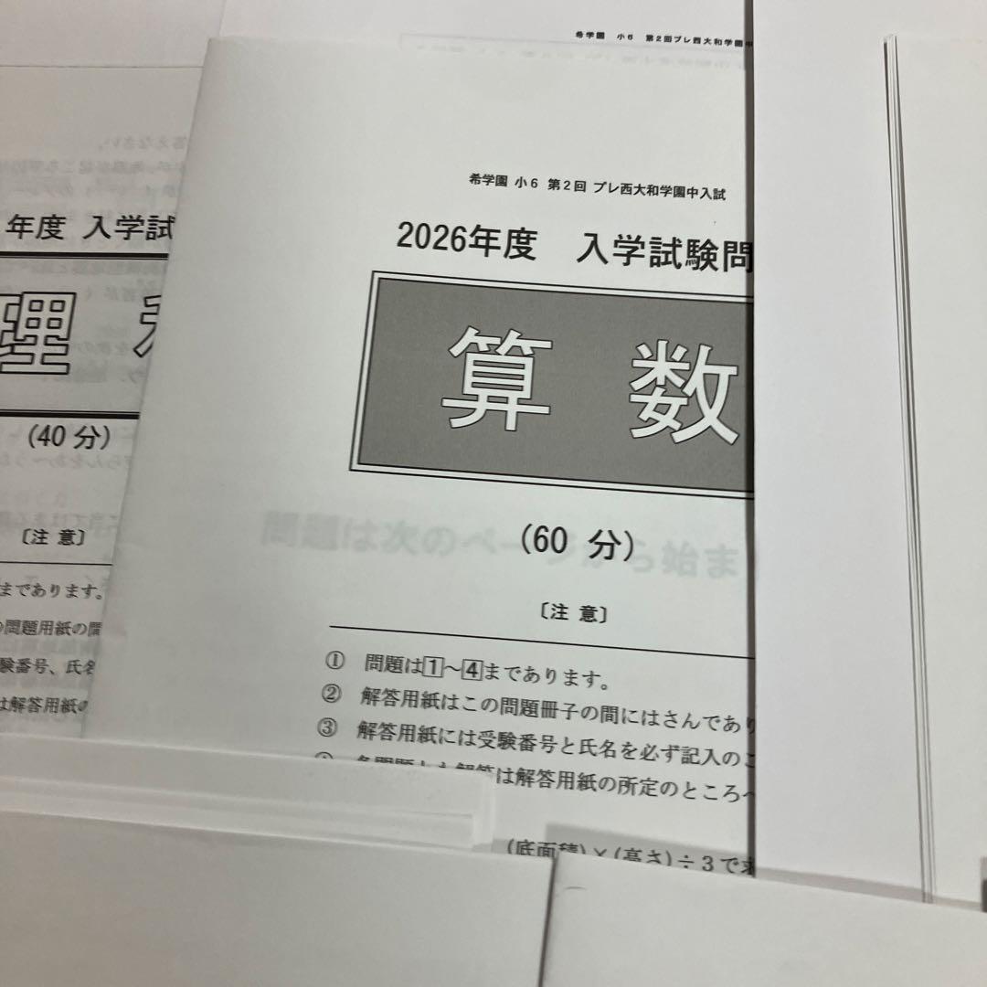 2026年度 西大和学園中学校 入学試験問題集