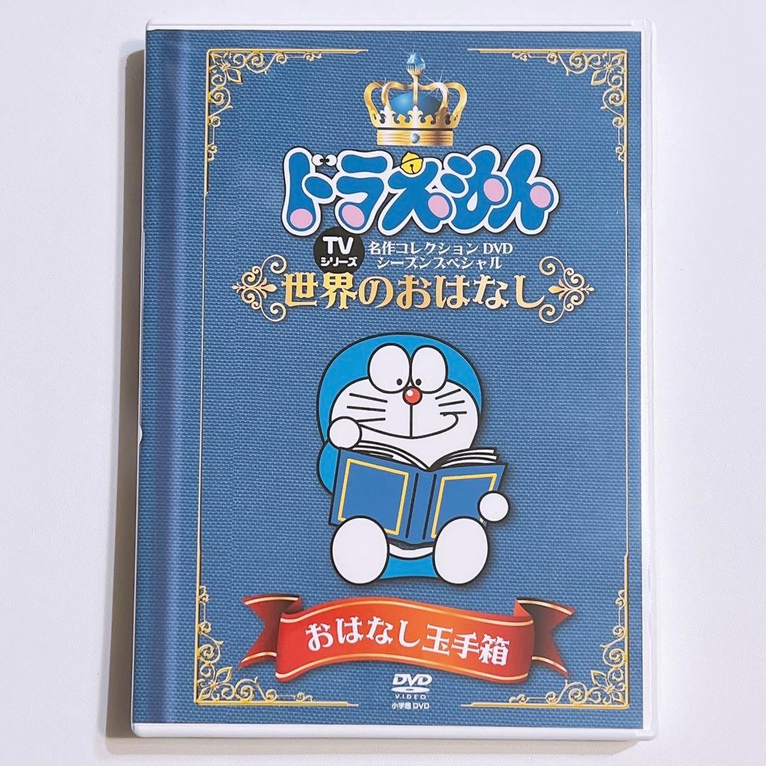 ドラえもん TV名作コレクション DVD おはなし玉手箱 世界のおはなし編 美品