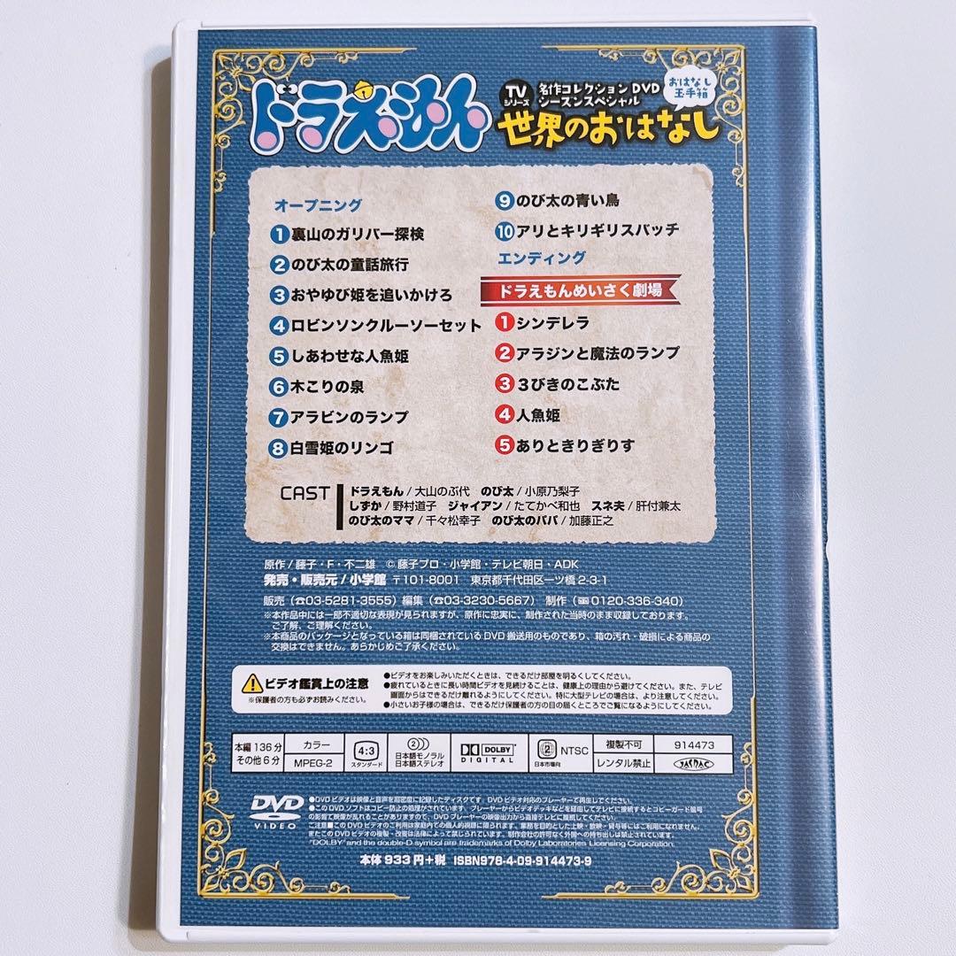 ドラえもん TV名作コレクション DVD おはなし玉手箱 世界のおはなし編 美品