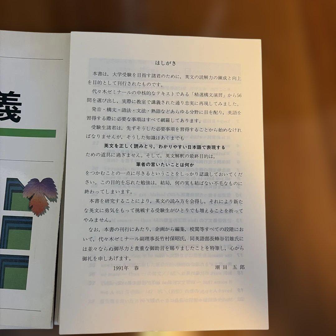 裁断済　潮田の英解講義 代々木ゼミナール　潮田五郎