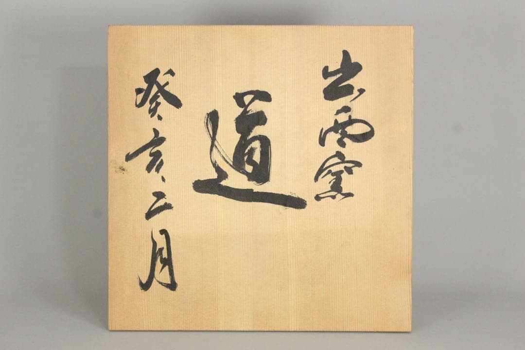 No5538出西窯　在銘　「道 癸亥二月」　飾り皿　直径32cm 共箱　送料無料