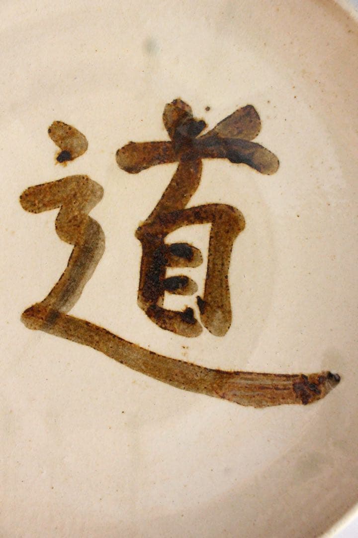 No5538出西窯　在銘　「道 癸亥二月」　飾り皿　直径32cm 共箱　送料無料