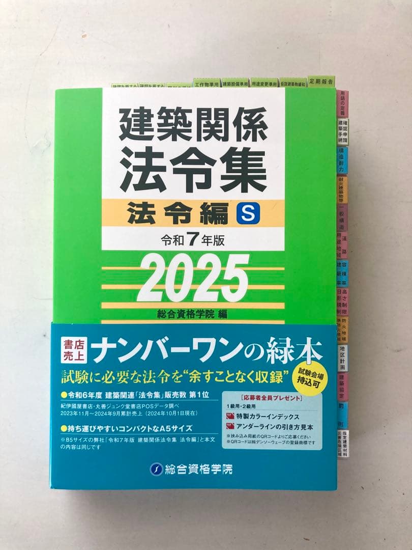 最新版【令和7年版】総合資格 線引きインデックス済 建築関係法令集　A5版　緑本