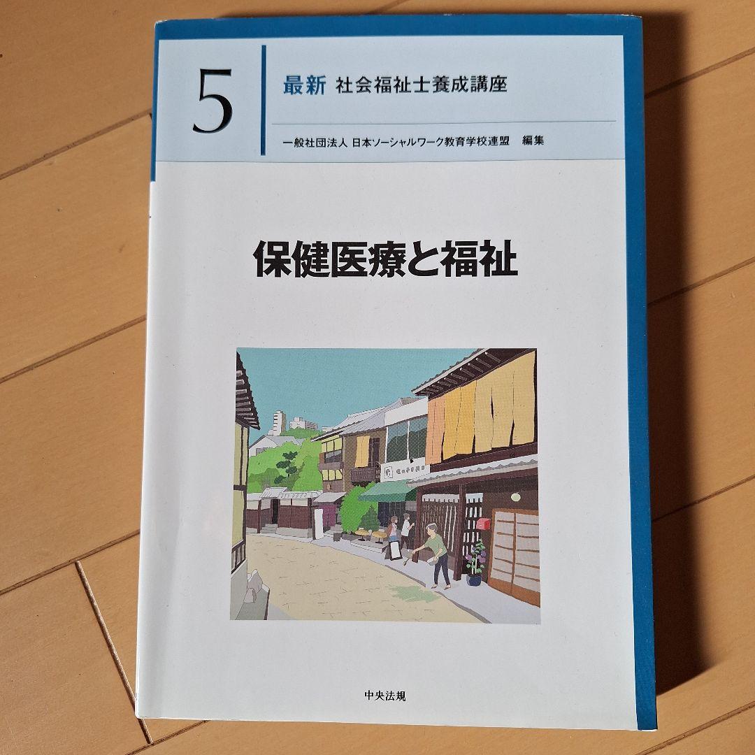 社会福祉士養成講座　専門科目　教科書　8冊セット
