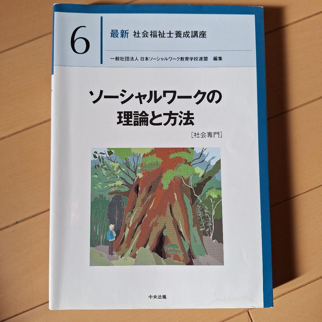 社会福祉士養成講座　専門科目　教科書　8冊セット
