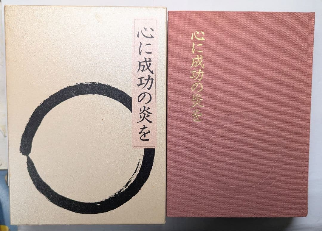 【美品】心に成功の炎を 中村天風