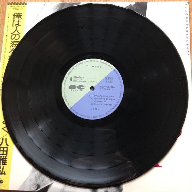【LP】八田雅弘『俺は人の海を櫂も持たずに船をこぐ』帯付 d954y96