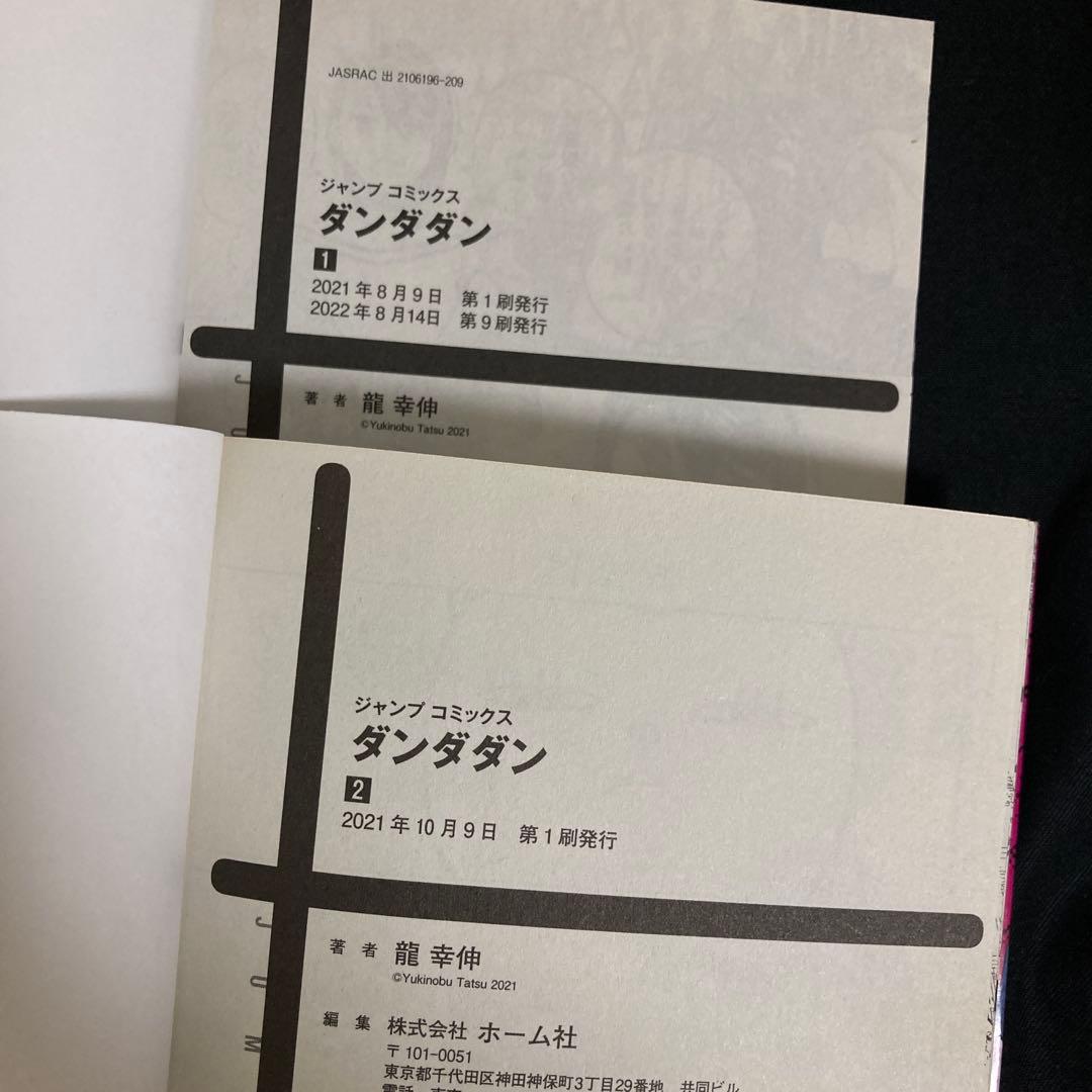 ダンダダン 全巻セット 20巻　ほとんどが初版