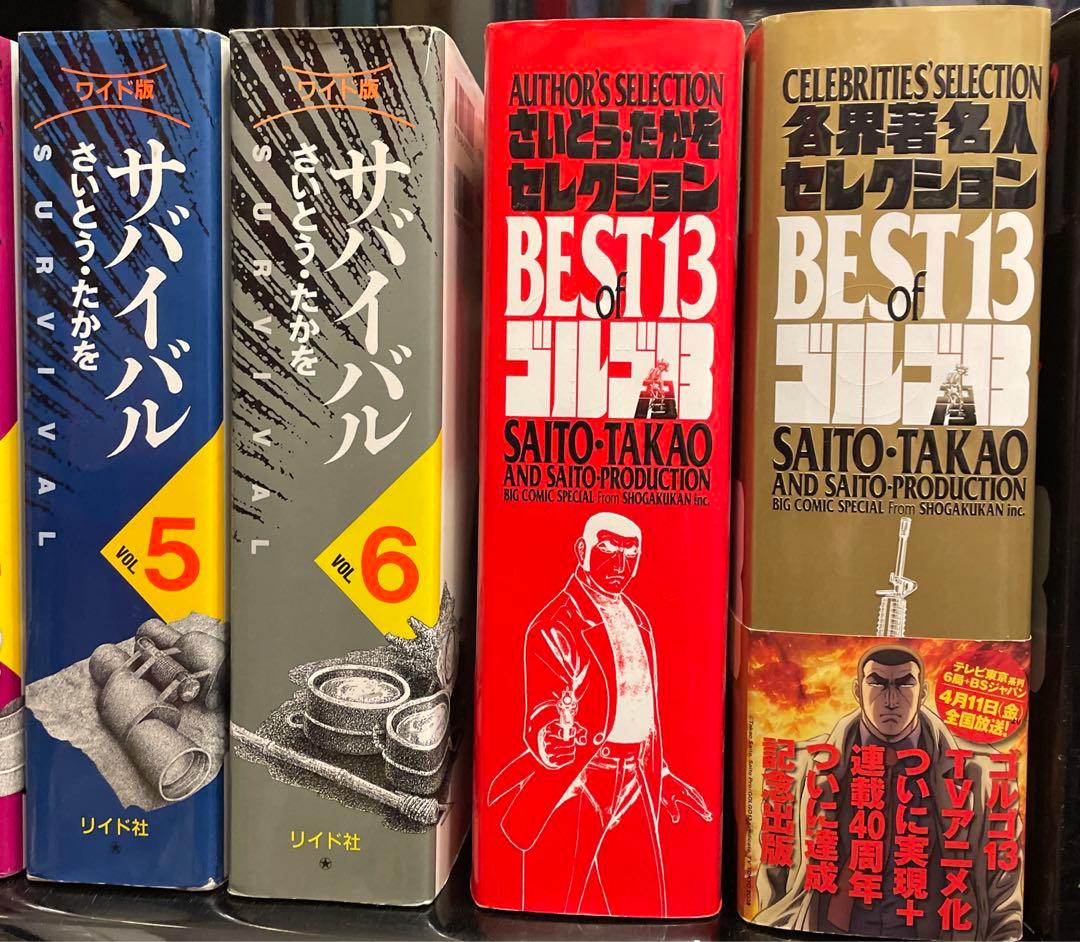サバイバル ゴルゴ13 さいとうたかを 漫画 ワイド版 10冊 昭和名作
