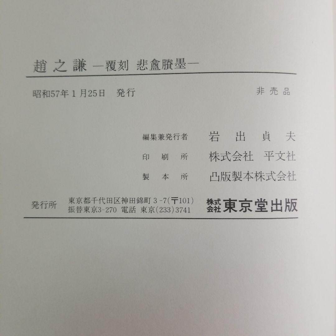趙之謙　覆刻　悲庵ショウ墨　東京堂出版