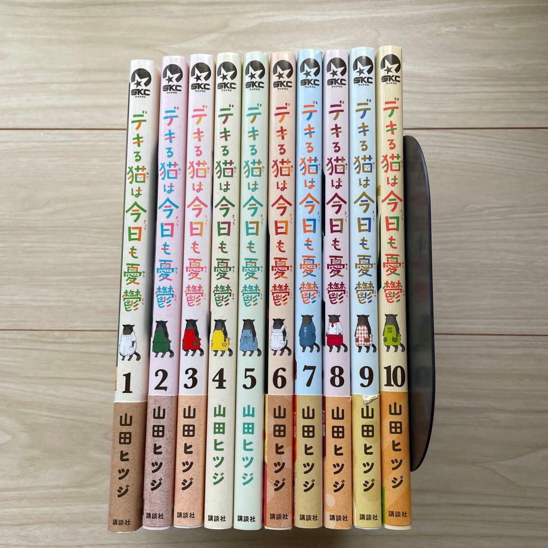 デキる猫は今日も憂鬱1巻〜10巻
