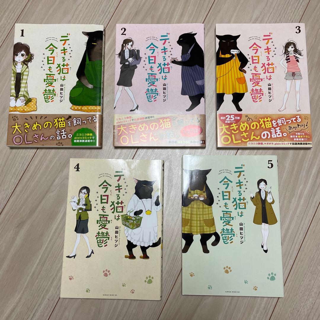 デキる猫は今日も憂鬱1巻〜10巻