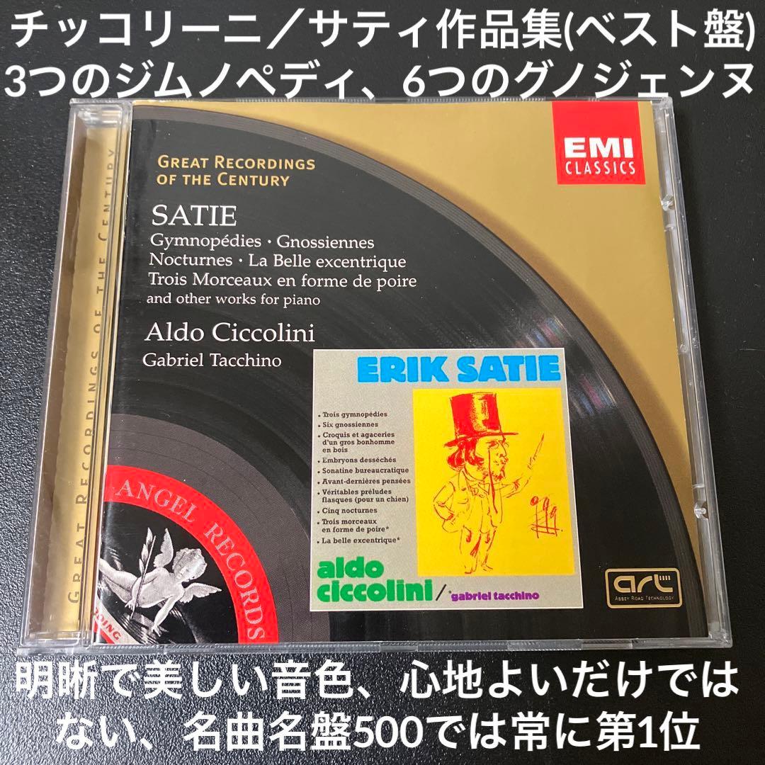 【売約済】チッコリーニ／サティ:ピアノ作品集