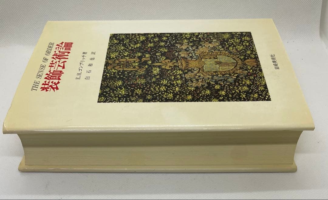 装飾芸術論　E.H.ゴンブリッチ