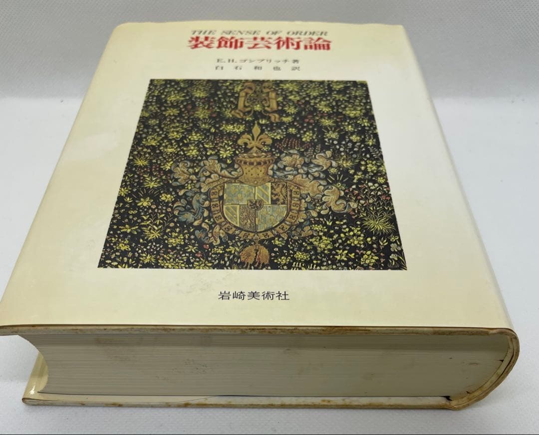 装飾芸術論　E.H.ゴンブリッチ