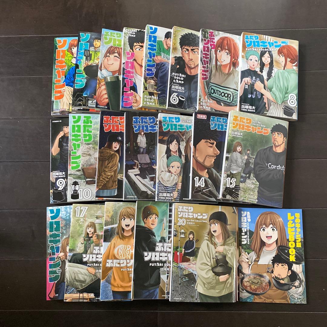 【全巻セット】ふたりソロキャンプ１〜20巻＋14巻付録レシピBOOK／美品