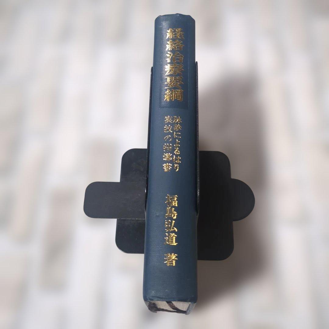 経絡治療要綱 脈診による治療の指導書