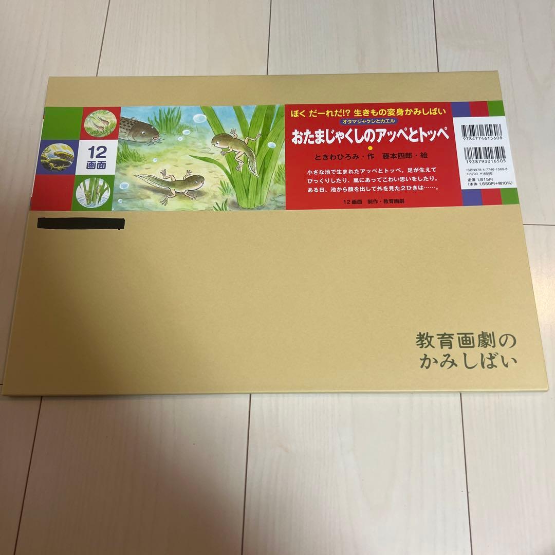 ぼくだーれだ！？ 生きもの変身かみしばい