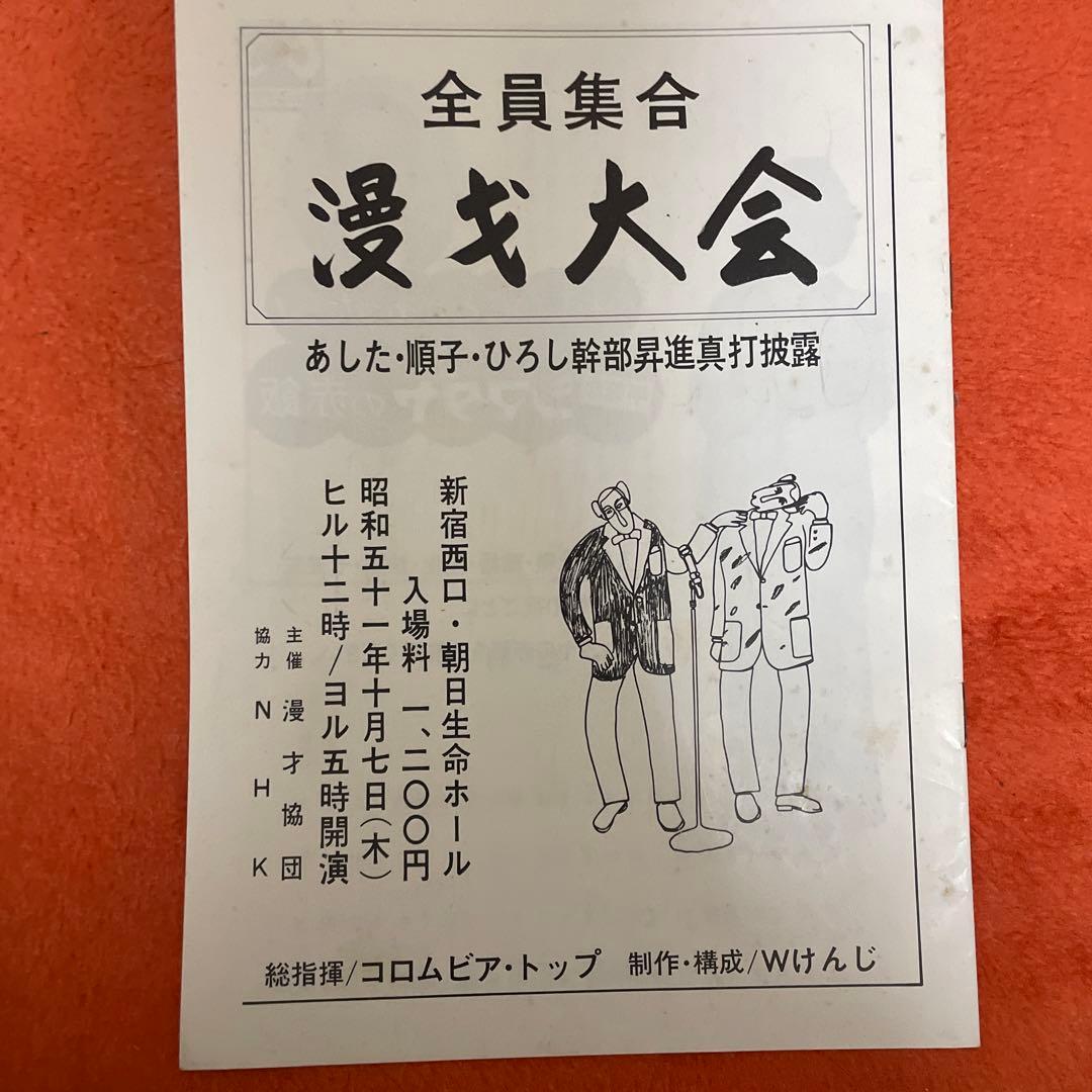 （パンフレット）漫才大会　あした順子ひろし　コロムビアトップ