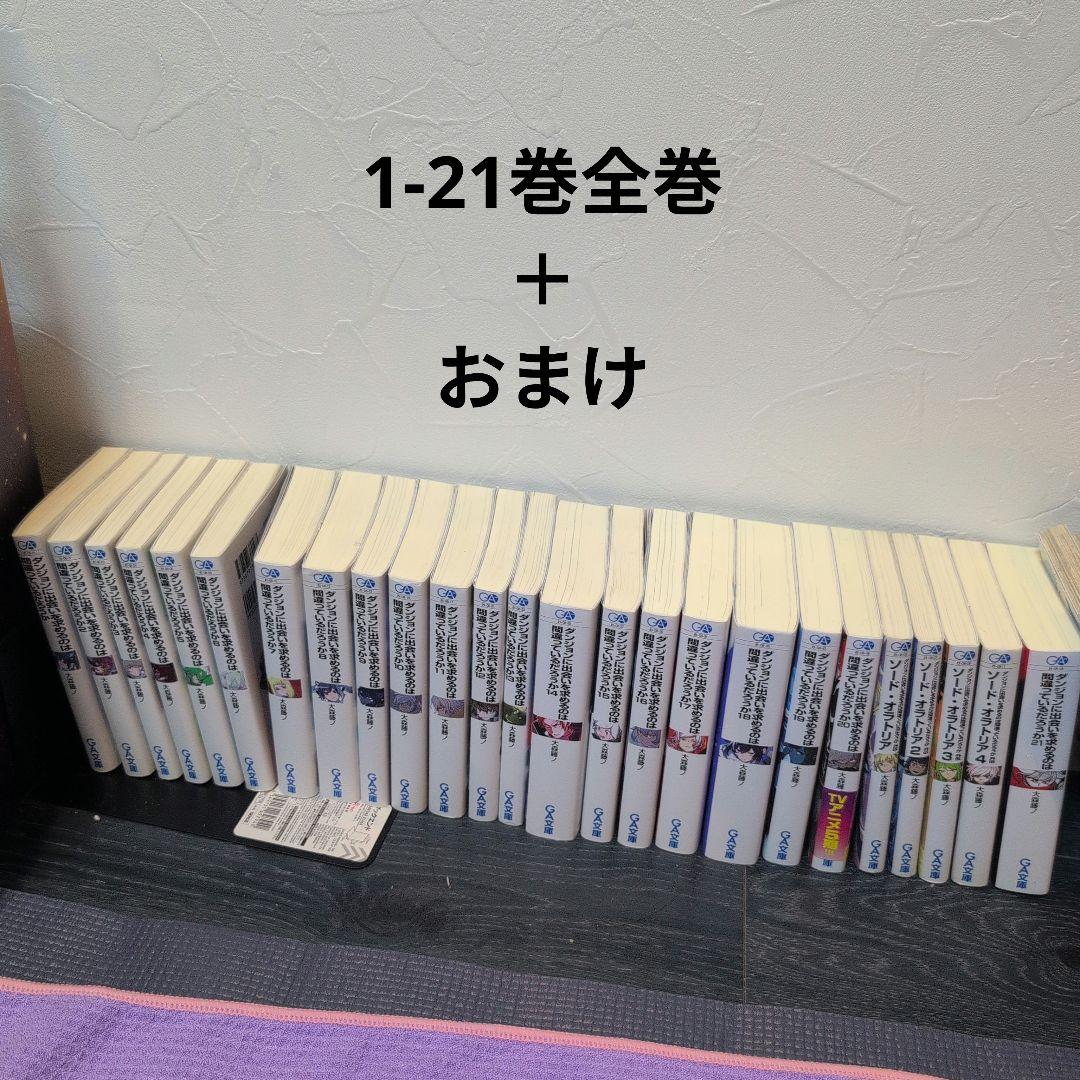 ダンジョンに出会いを求めるのは間違っているだろうか　1-21巻。＋おまけ