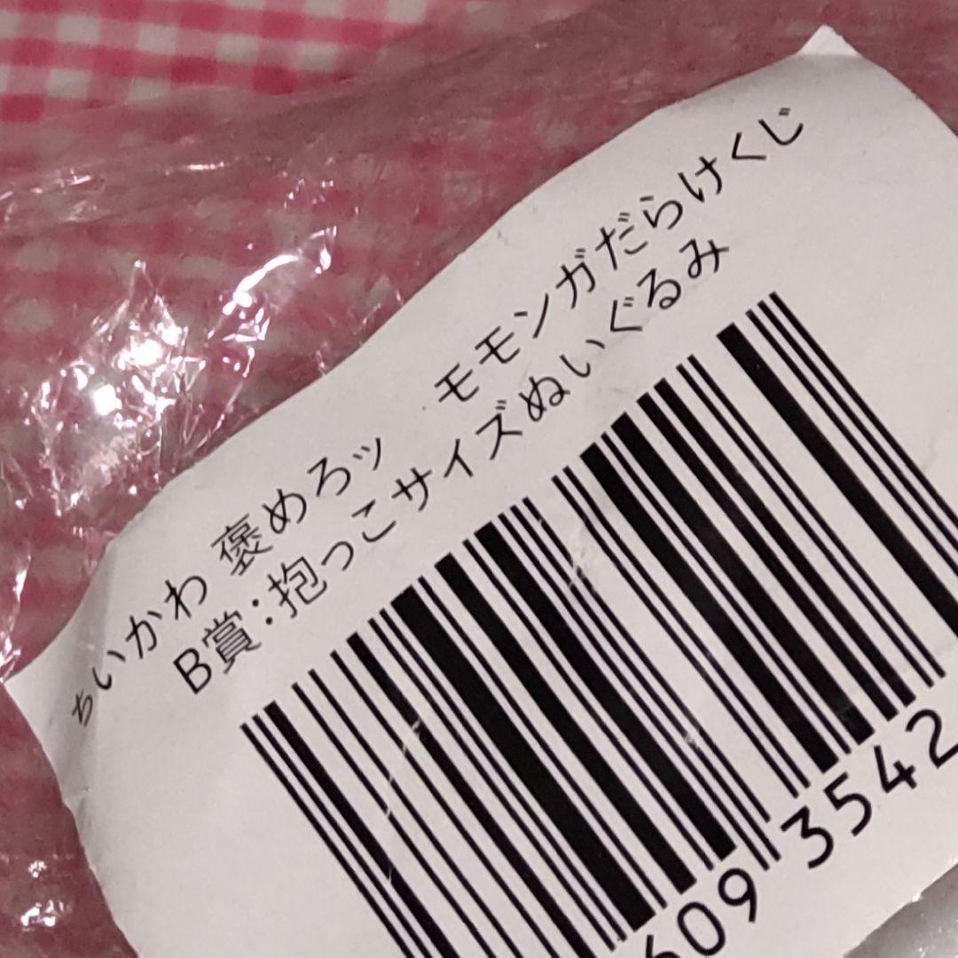 ちいかわ　褒めろッ　モモンガだらけくじ　B賞　抱っこサイズぬいぐるみ