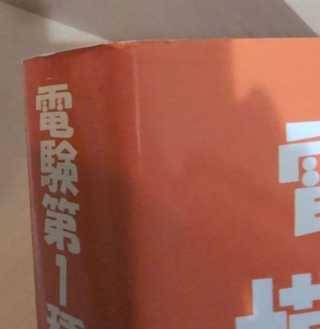 電験第1種模範解答集 平成25年版