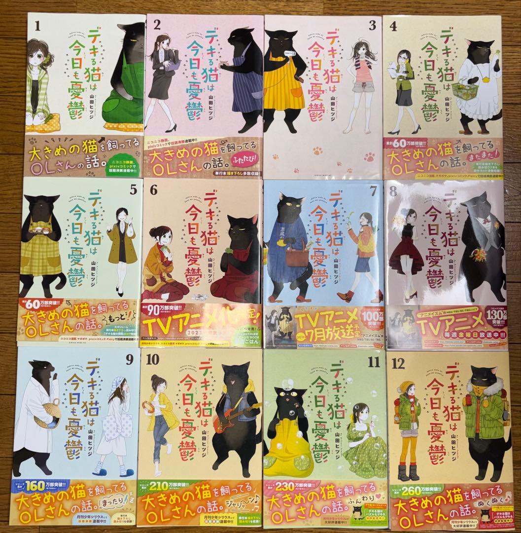 デキる猫は今日も憂鬱　1〜12巻