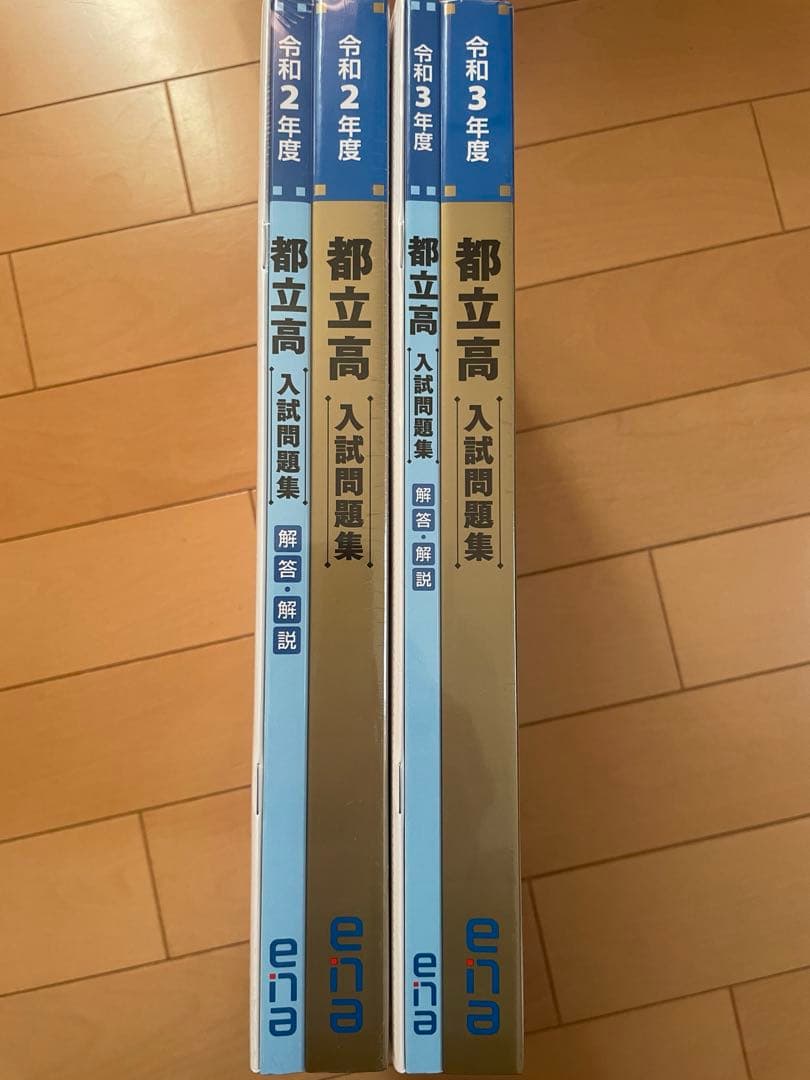 【未開封】ena金本都立高校過去問集　2020年〜2023年度