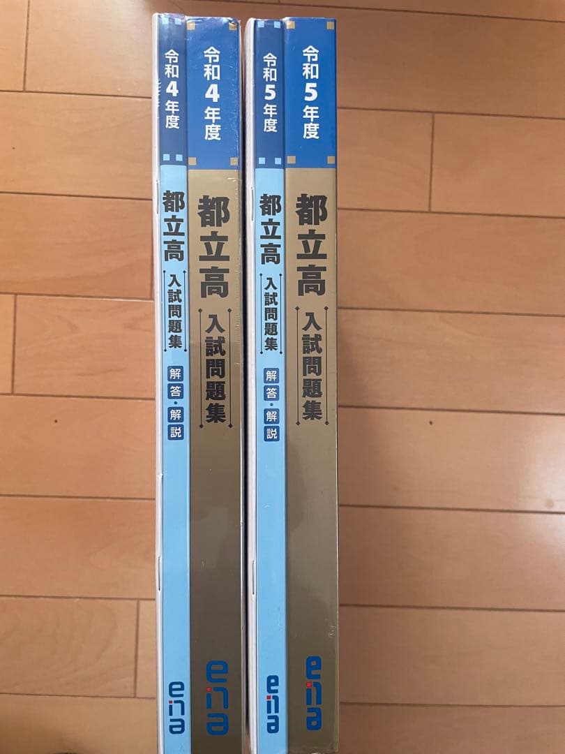 【未開封】ena金本都立高校過去問集　2020年〜2023年度