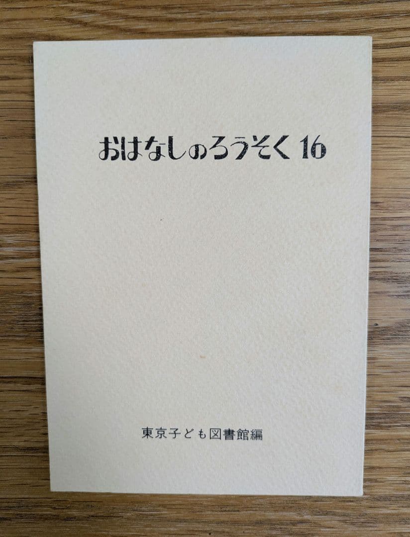 おはなしのろうそく1〜16