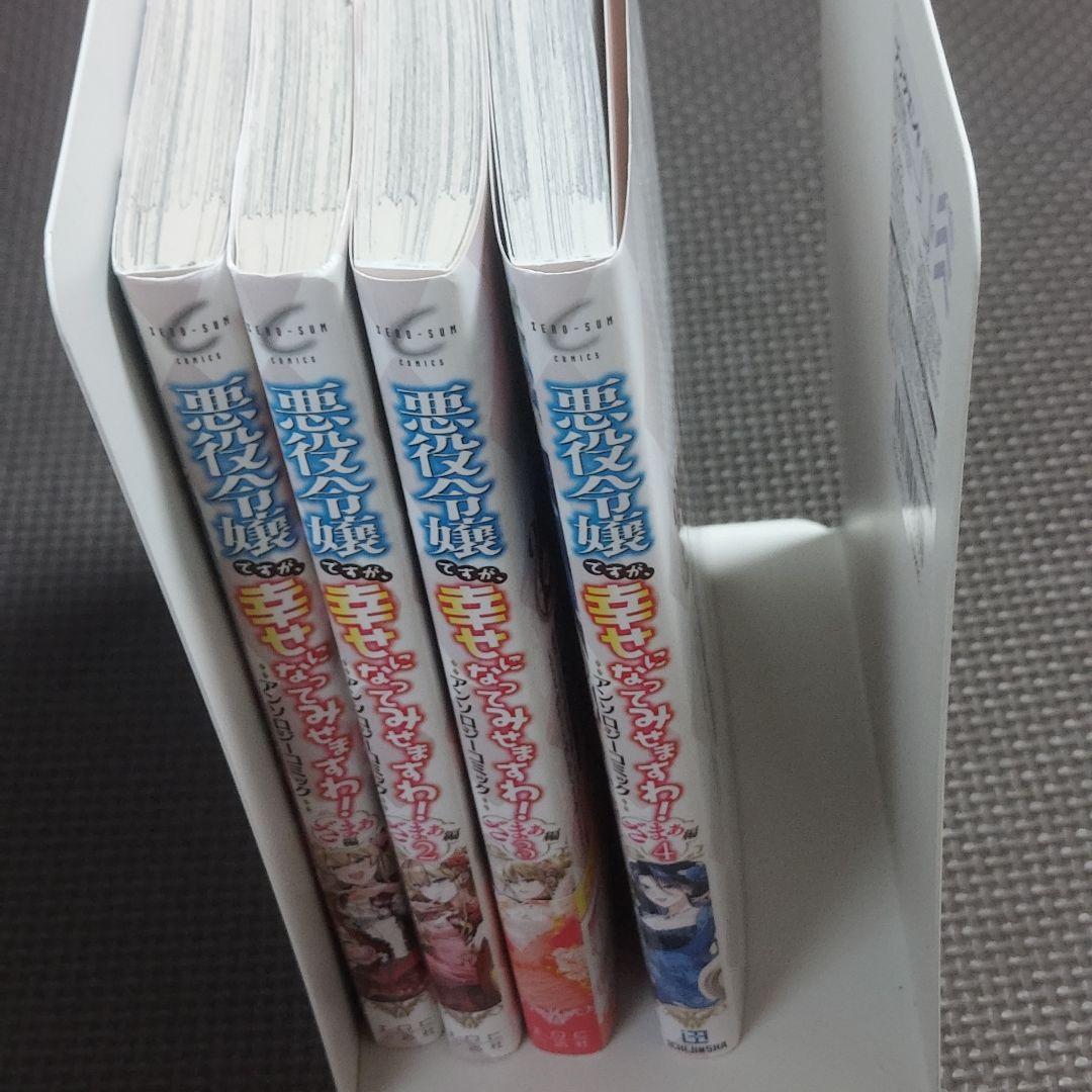 悪役令嬢ですが、幸せになってみせますわ！1から16巻、ざまぁ編1から4巻全20冊