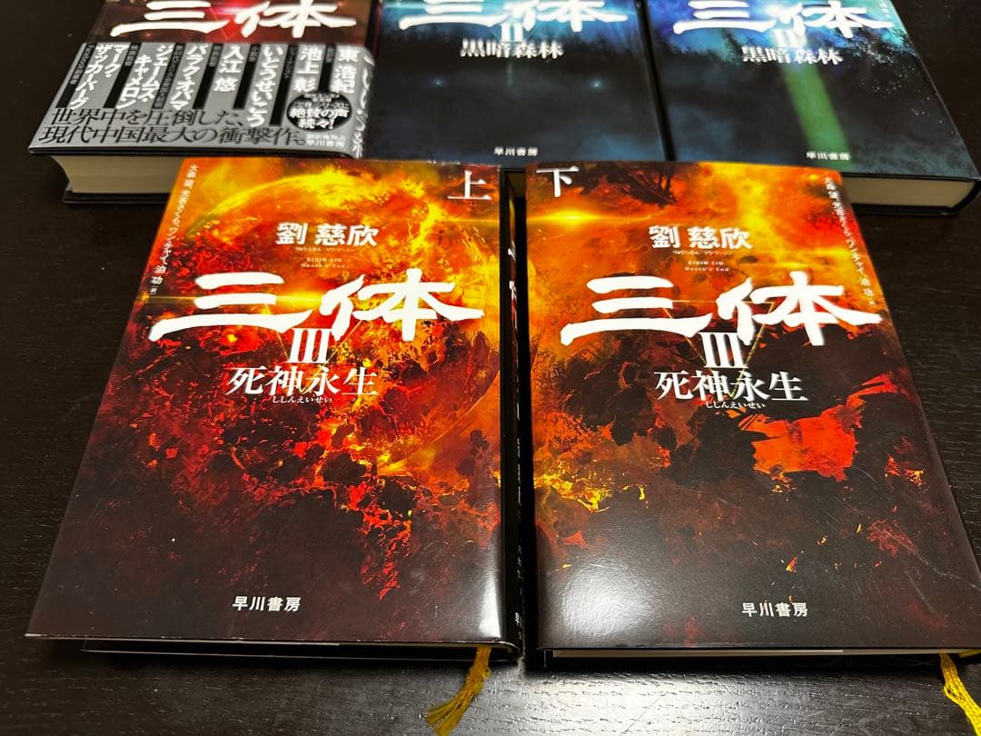 三体　全巻　セット　黒暗森林　死神永生 　単行本