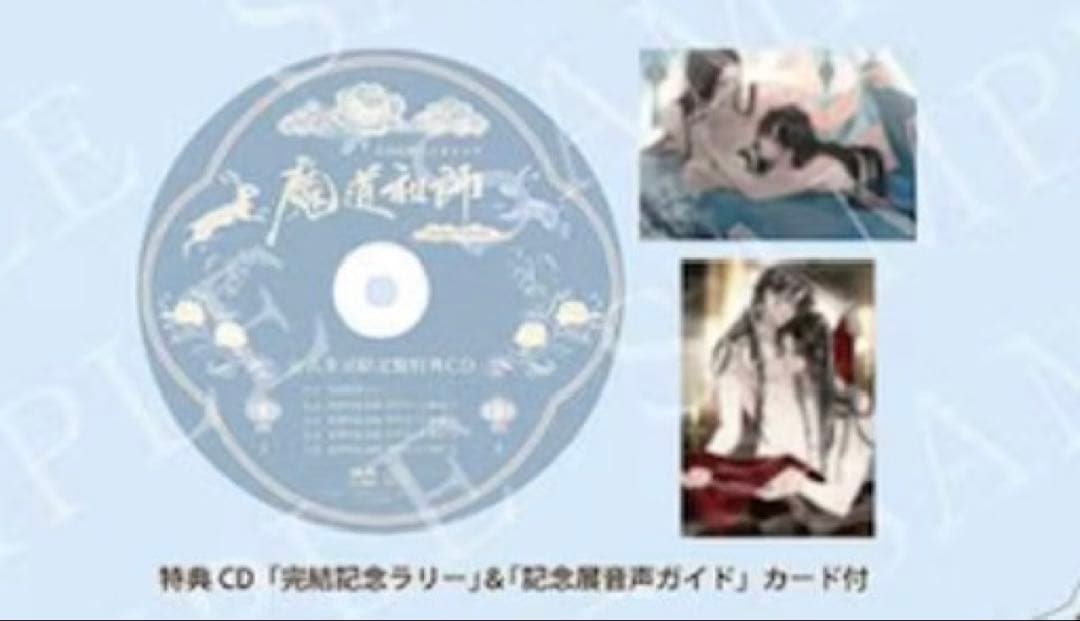 魏無羨 藍忘機 魔道祖師 大河幻想ラジオドラマCDセット 特典付き