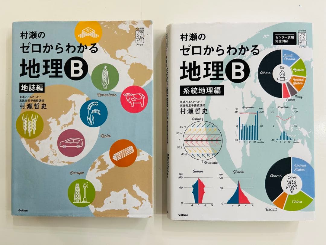 【書き込みなし】【絶版品】村瀬のゼロからわかる地理B 2冊セット