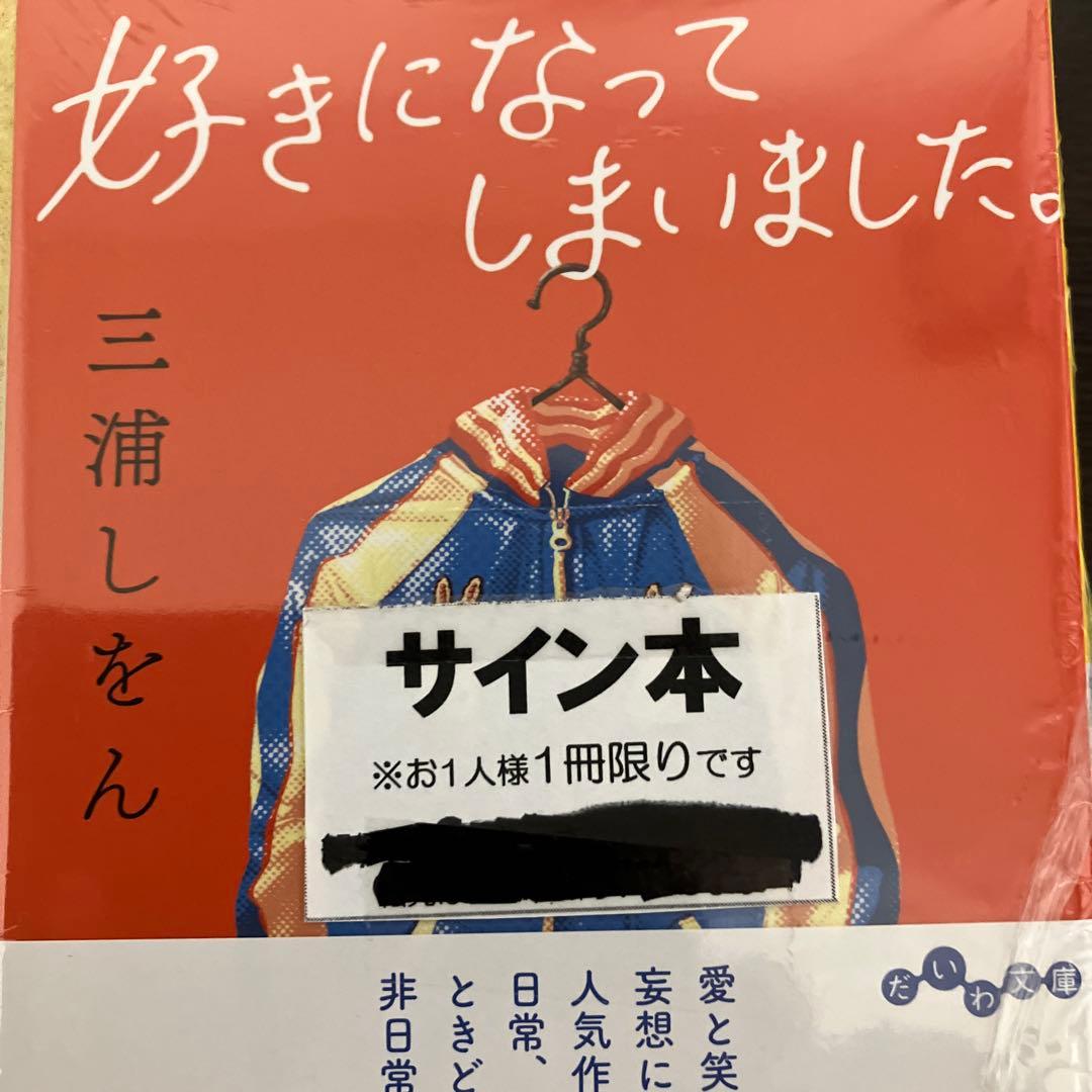 愛なき世界 (上・下) ぐるぐる❤︎博物館　好きになってしまいました　サイン本