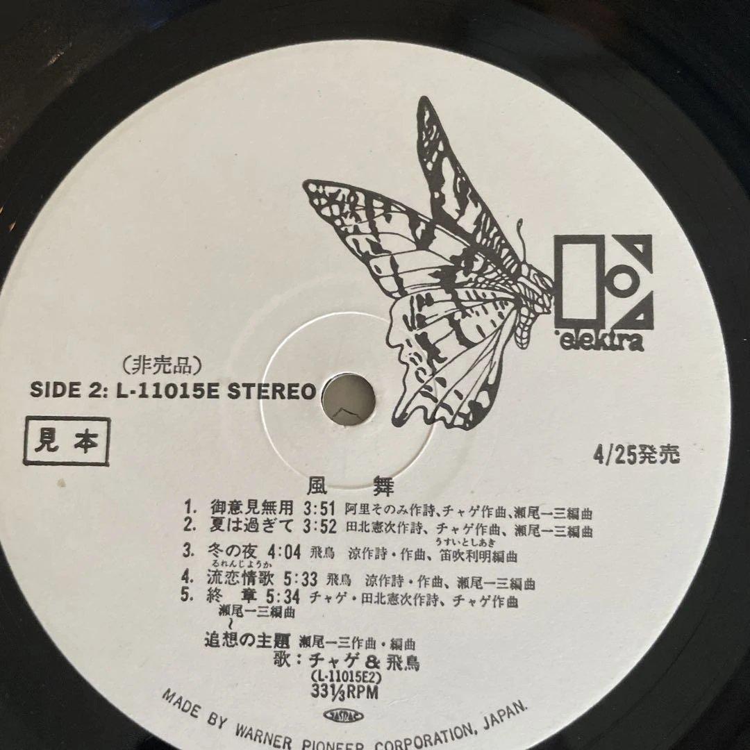 チャゲ&飛鳥 風舞 サンプル盤