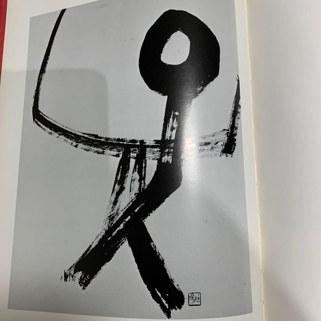 上松恭陽 書道作品集