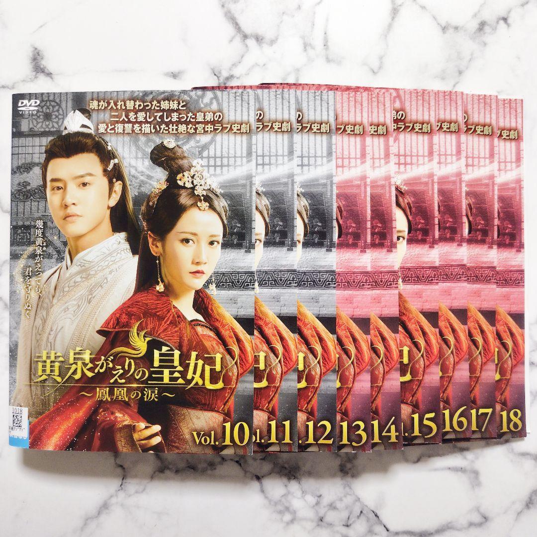 チェン・チョーユアン『黄泉がえりの皇妃 鳳凰の涙』レンタル落ちDVD★全巻