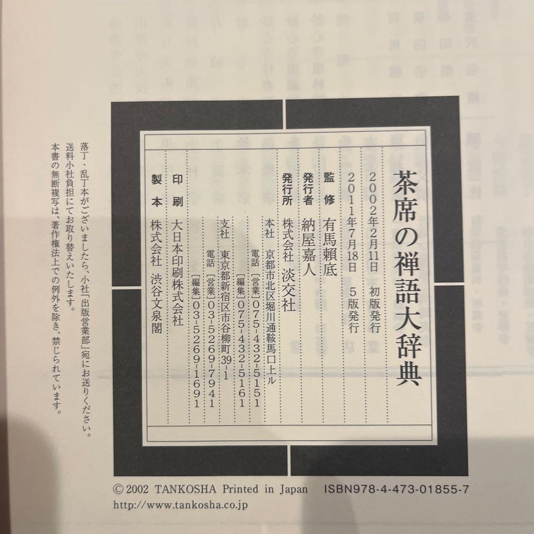 茶席の禅語　大辞典