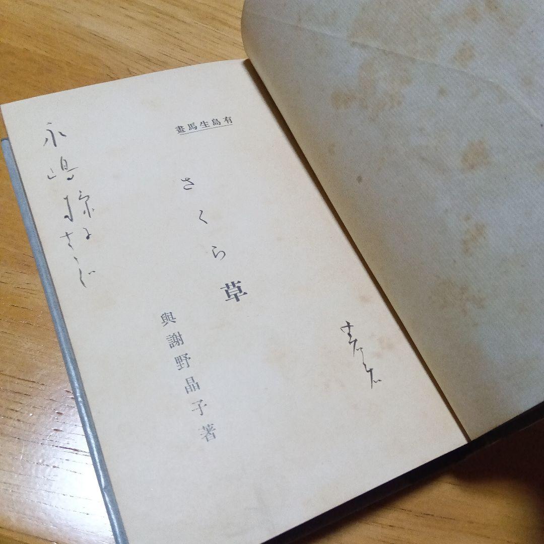 さくら草　与謝野晶子　サイン　署名　有島生馬