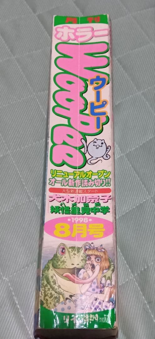 マイナーホラー雑誌 月刊ホラー WooPee（ウーピー） 98年8月号 ホラーM