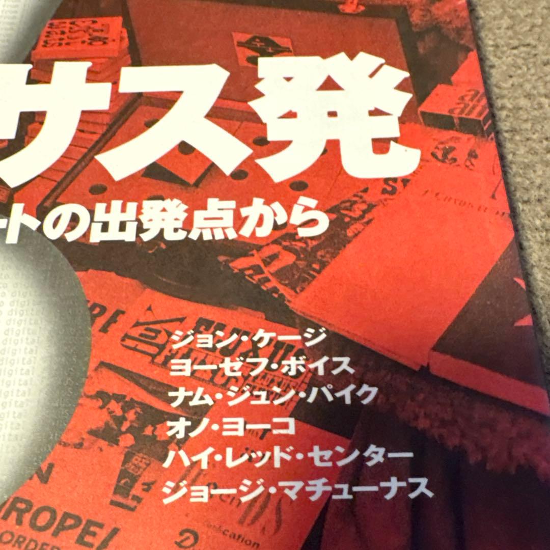 STUDIO VOICE 特集 フルクサス発