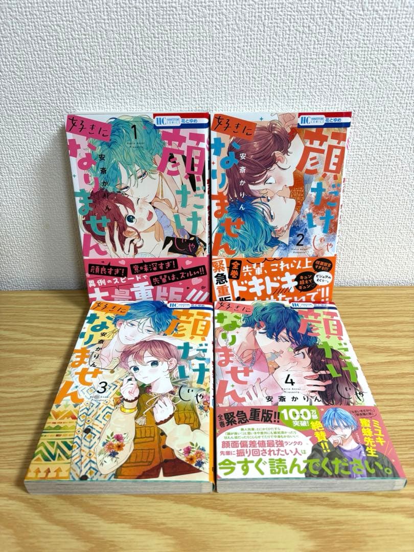 顔だけじゃ好きになりません　全16巻セット　恋は急がば回れ右付き　特典多数
