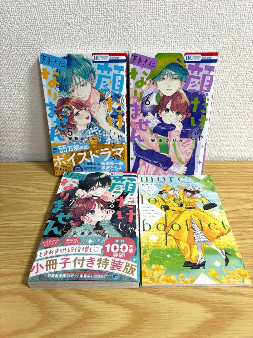 顔だけじゃ好きになりません　全16巻セット　恋は急がば回れ右付き　特典多数