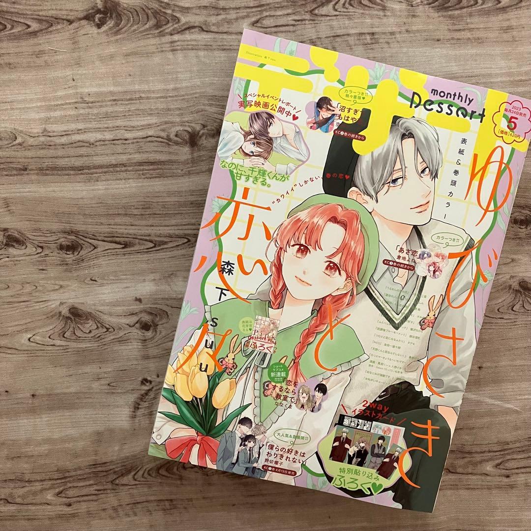 【雑誌 切り抜き】デザート2023年5月号 僕らの好きはわりきれない  第4話