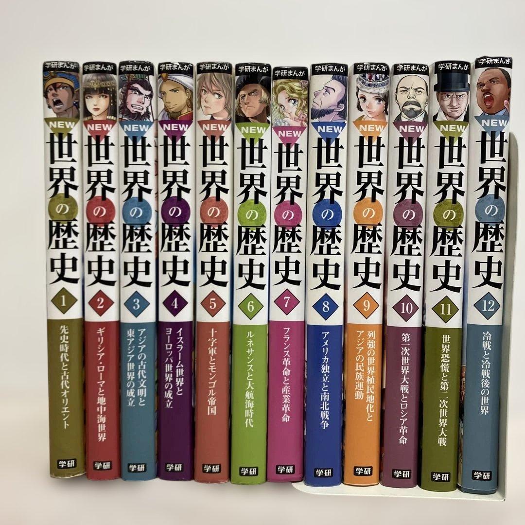 学研まんがNEW世界の歴史　全巻セット