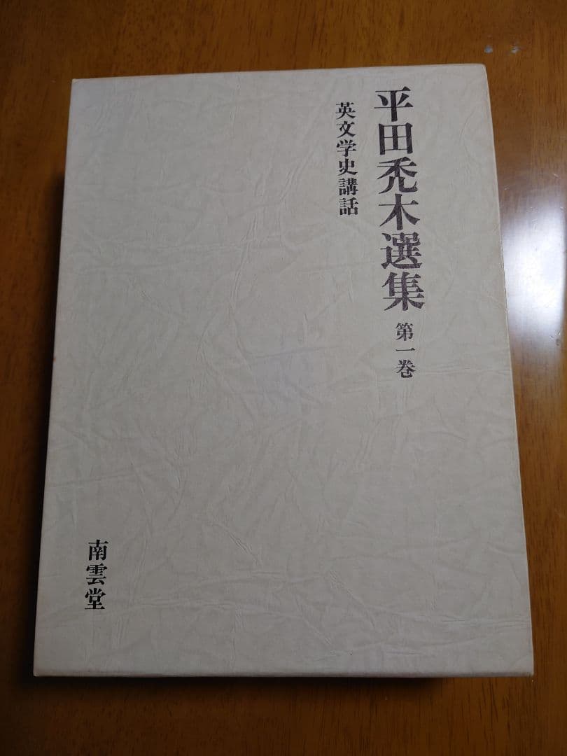 平田禿木選集 全3巻 定価33,000円